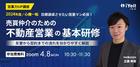 営業力up講座 2024年度／心機一転 目標達成させたい営業マン必見！ 売買仲介のための不動産営業の基本研修 ～反響から契約までの流れを分かり