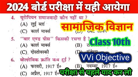 10th Class Social Science Vvi Objective 2024 10 Ka Samajik Vigyan Ka