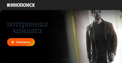 Потерянная комната (сериал, все серии, 1 сезон), 2006 — описание ...