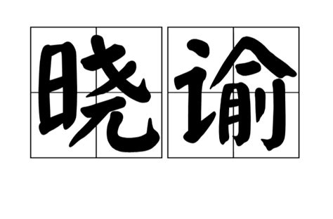 曉諭釋義詞語信息詳細解釋近義詞英文翻譯中文百科全書