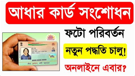 আধার কার্ড পুরনো ফটো পরিবর্তন অনলাইনে Aadhar Card Mobile Number Link