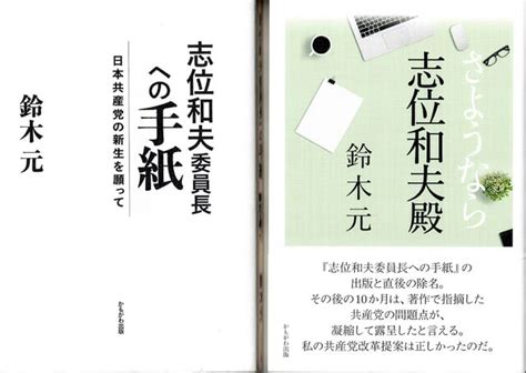 元かもがわ出版編集長松竹伸幸著「シン・日本共産党宣言」鈴木元著「さようなら 志位委員長殿」 葵から菊へ＆東京の戦争遺跡を歩く会the Tokyo War Memorial Walkers