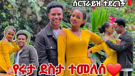 ሩታ ያልጠበቀችው ነገር ተደረገላትደስታዋ ተመለሰ ️😭 Youtube