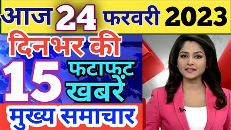 Aaj Ke Mukhya Samachar 24 February 2023 Aaj Ka Taaja Khabar Aaj Ka