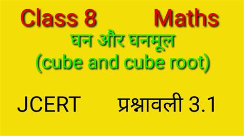 Class 8 Maths घन और घनमूल Cube And Cube Root Jcert प्रश्नावली