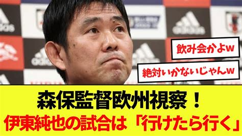 【話題】森保監督欧州視察！伊東純也の試合は「行けたら行く」←これ 【サッカー日本代表】森保ジャパン代表メンバーの動画まとめ