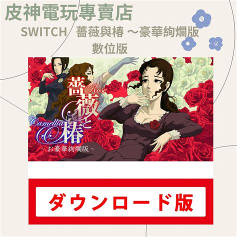 皮神電玩 Switch 薔薇與椿 〜豪華絢爛版〜數位版 蝦皮購物