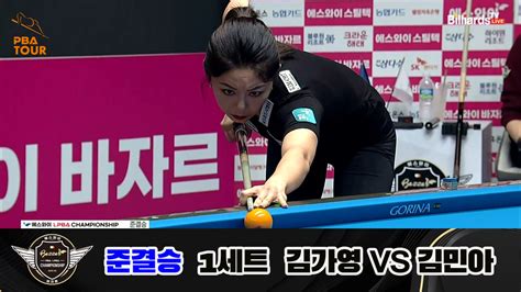 다음스포츠 김가영 Vs 김민아 준결승 1세트 Hl 에스와이 Lpba 챔피언십 23 24