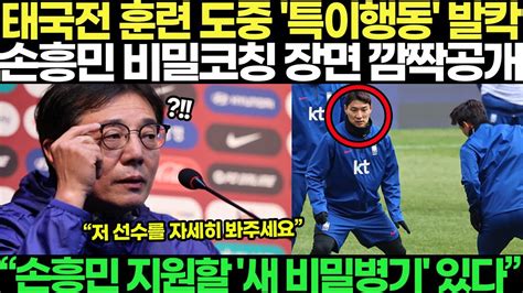 황선홍 “손흥민 지원할 ‘새 비밀병기 있다” 태국전 훈련도중 특이행동 보인 손흥민 비밀코칭 장면 깜짝 공개 ㄷㄷ