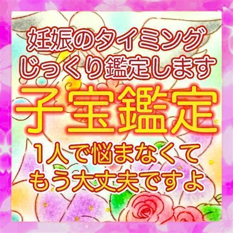 今すぐ鑑定【鑑定実績5000件】妊活や不妊 の不安を解決子宝霊視・占い・タロット メルカリ