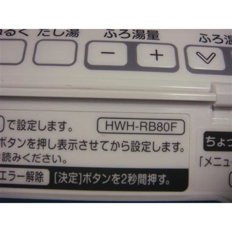 送料無料 スピード発送 即決 不良品返金保証 純正 TOSHIBA 東芝 給湯器 リモコン HWH RB80F B9286 B9286