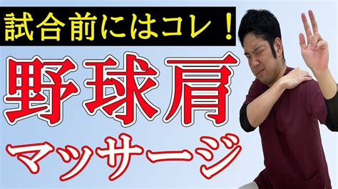 【野球肩 後ろ 痛み】野球肩の後ろの痛み！試合前にセルフケアマッサージでベストパフォーマンス！ Youtube