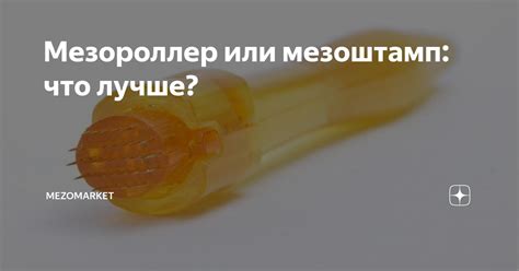 Мезороллер или мезоштамп: что лучше? | MEZOMARKET | Дзен