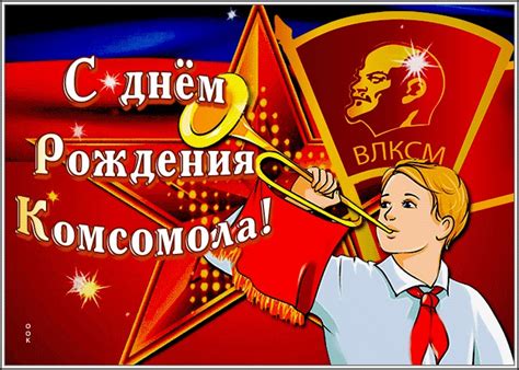 Гифки Поздравления С Комсомолом — Pozdravlyamba.ru