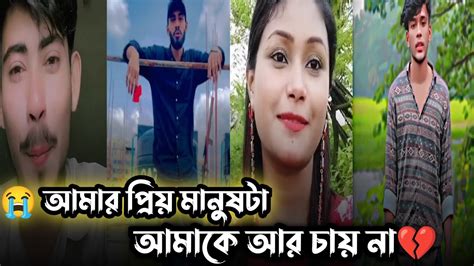 💔part 205 আমার প্রিয় মানুষটা আমাকে আর চায় না💔bangla Sad Tiktok💔koster