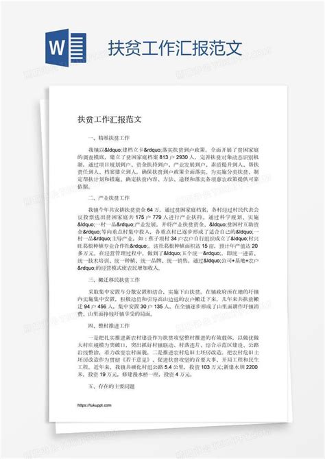 扶贫工作汇报范文模板下载 汇报 图客巴巴