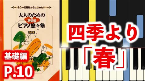 四季より「春」 大人のためのピアノ悠々塾 基礎編 P10【ドレミ音名付き！指番号付き！】 Youtube