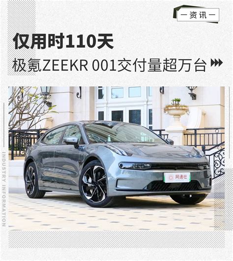 仅用时110天 极氪zeekr 001交付量超万台 新浪汽车