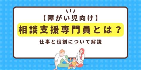 【障がい児向け】相談支援専門員とは？仕事と役割について解説 ファミケア