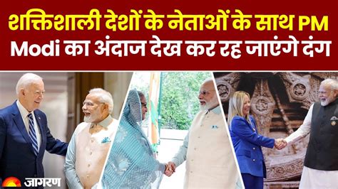 G20 Summit India 2023 Video बाइडन शेख हसीना का Pm Modi ने गर्मजोशी से किया स्वागत लगाया गले