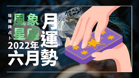 2022年6月｜風象星座月運勢．雙子天秤水瓶｜wh Tarot 六月運勢 星座運勢 塔羅牌占卜 Youtube