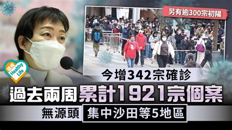 新冠肺炎︳今增342宗確診 過去兩周累計1921宗個案 無源頭集中沙田等5地區 晴報 健康 呼吸道疾病 D220206