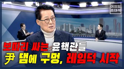 박지원 “‘서울 안 가 장제원 윤핵관들 보따리 싸는 것尹 댐 구멍 레임덕 시작” 여의도초대석 Youtube