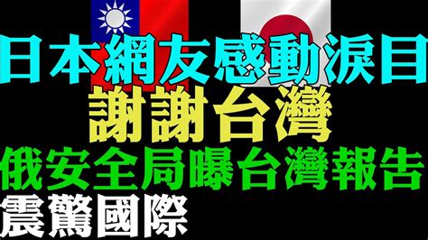 台日友好 日本網友感動淚目 直呼謝謝台灣 日本友人分享 安倍晉三的一個舉動暖哭台灣人 日本人看台灣 外國人看台灣 俄安全局曝光台灣報告 中共入侵台灣只有一個結果 中國戰狼大崩潰 Youtube