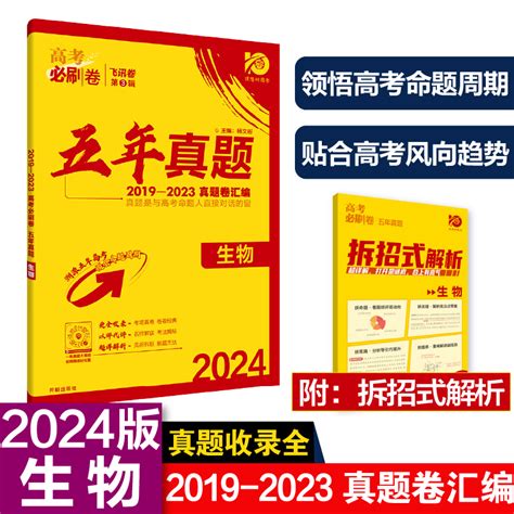 2024年高考必刷卷五年真题生物全国通用版 2019 2023高考真题卷汇编理想树2024新版虎窝淘