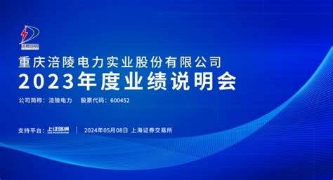 直击业绩会 涪陵电力2023年度业绩说明会