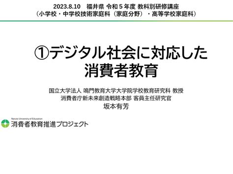 令和5年度 福井県研修講座（家庭科）｜鳴門教育大学 消費者教育推進プロジェクト