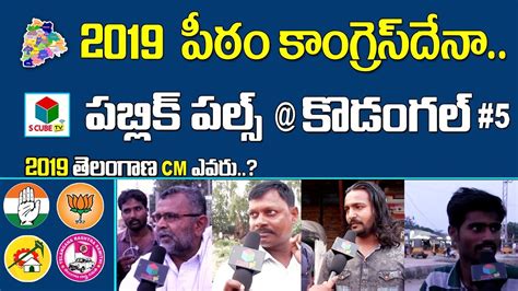 Public Pulse Kodangal 5 2019 తెలంగాణ సీఎం ఎవరు Who Is Next Cm Of