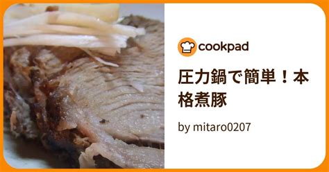 圧力鍋で簡単！本格煮豚 By Mitaro0207 【クックパッド】 簡単おいしいみんなのレシピが388万品