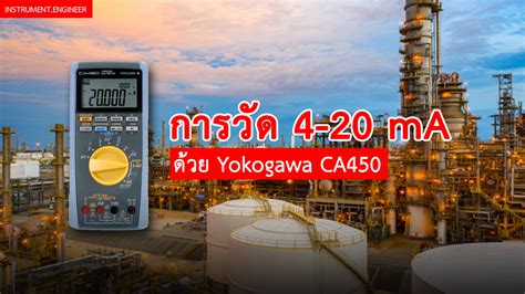 การวัดสัญญาณ 4 20 Ma ด้วย Yokogawa Ca450