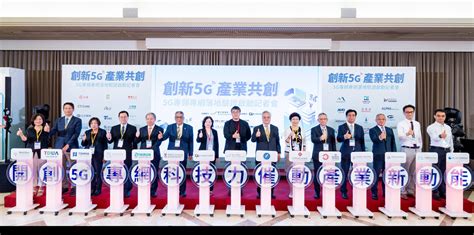 創新5g 產業共創 5g專頻專網落地驗證 啟動記者會 新頭條