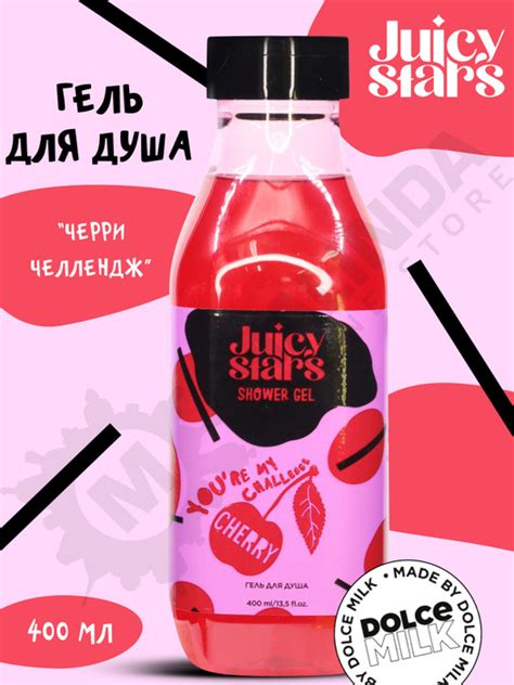JUICY STARS Гель для душа ЧЕРРИ ЧЕЛЛЕНДЖ 400 мл - купить с доставкой по ...