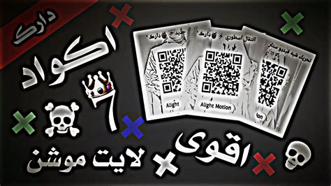 اقوى 7 اكواد انتقالات لايت موشن اسطورية alight motion codes YouTube