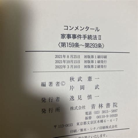 コンメンタール家事事件手続法 1・2 セット 秋武憲一 片岡武 青林書院 国内外の人気 4522円引き Swimmainjp