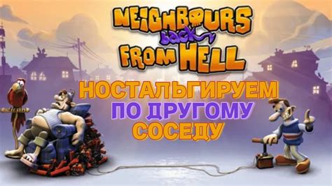 НОСТАЛЬГИРУЕМ ПО СОСЕДУШКЕ другому Neighbors Back From Hell YouTube