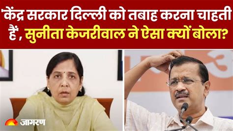 Arvind Kejriwal Arrest सुनीता केजरीवाल ने केंद्र सरकार पर साधा निशाना