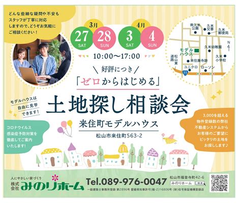 327～開催！“ゼロからはじめる”土地探し相談会♪ 松山市周辺の不動産・売買・新築住宅はみのりグループへ