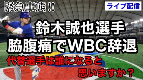 鈴木誠也選手！wbc辞退 Youtube