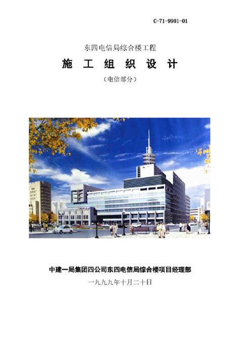 东四电信局综合楼工程施工组织设计方案pdf施工文档土木在线