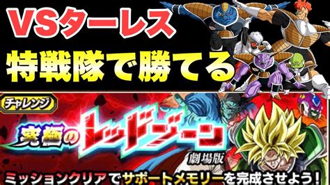 『ドッカンバトル 1720』ギニュー特戦隊で勝てる！ 究極のレッドゾーン攻略：劇場版（vsターレス） 【dragon Ball Z