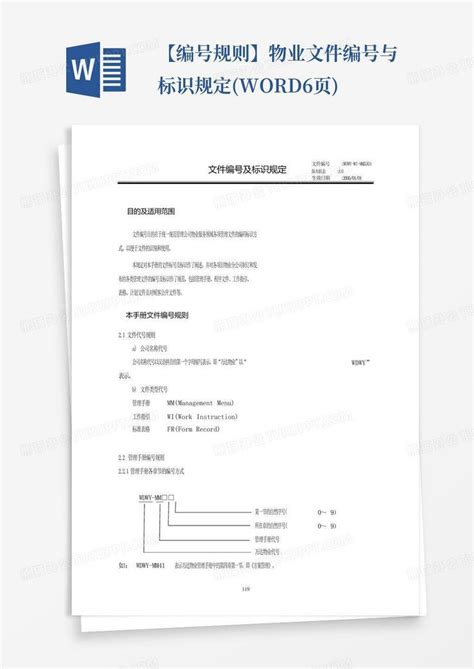 【编号规则】物业文件编号与标识规定6页 Word模板下载编号qrkmrwdv熊猫办公