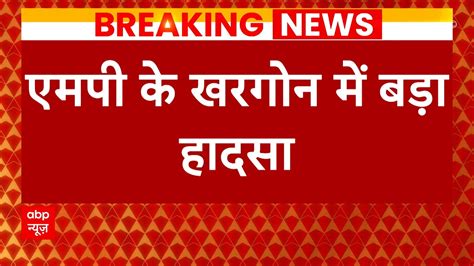 Breaking एमपी के खरगोन में बड़ा हादसा नदी में गिरी बस 15 लोगों की मौत Khargone Bus