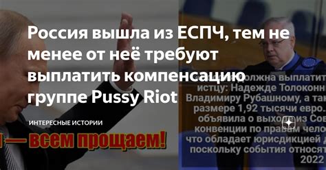 Россия вышла из ЕСПЧ тем не менее от неё требуют выплатить компенсацию группе Pussy Riot