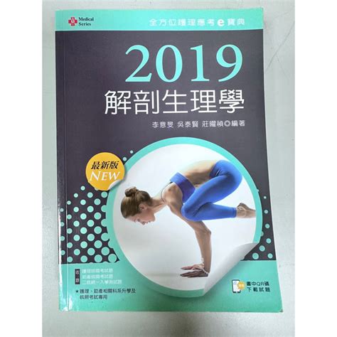 護理系 解剖生理學2019 全方位護理應考e寶典 蝦皮購物