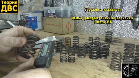 Пружины клапанов: самые распространённые варианты (часть 2) - YouTube
