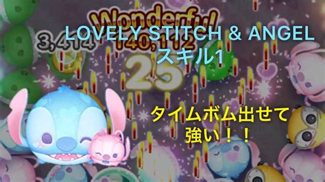 【ツムツム】2月新ツム ラブリースティッチandエンジェル スキル1でプレイしてみた！ Youtube